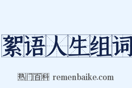 絮语人生组词是什么意思的图片